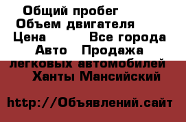  › Общий пробег ­ 150 › Объем двигателя ­ 2 › Цена ­ 110 - Все города Авто » Продажа легковых автомобилей   . Ханты-Мансийский